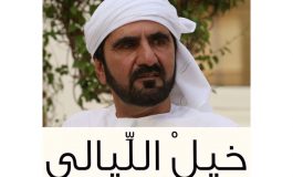 "خيل الليالي"